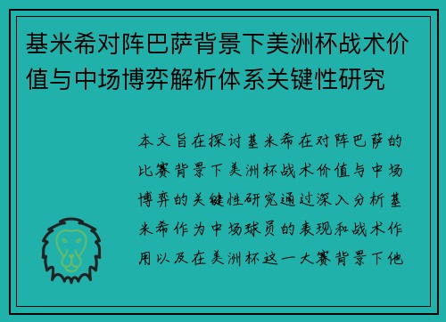 基米希对阵巴萨背景下美洲杯战术价值与中场博弈解析体系关键性研究