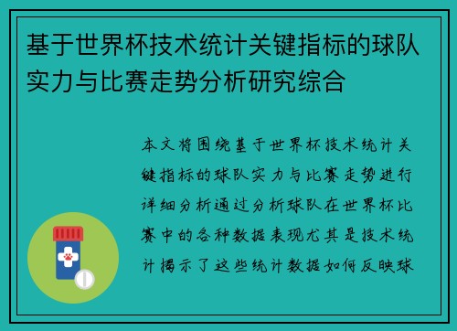 基于世界杯技术统计关键指标的球队实力与比赛走势分析研究综合