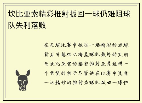 坎比亚索精彩推射扳回一球仍难阻球队失利落败