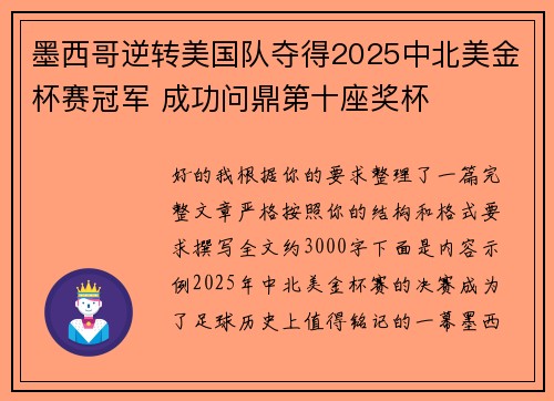 墨西哥逆转美国队夺得2025中北美金杯赛冠军 成功问鼎第十座奖杯