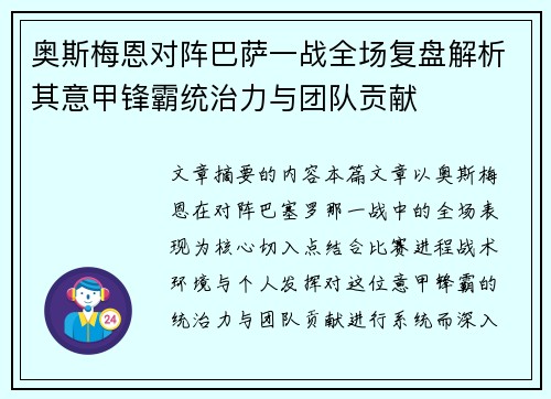 奥斯梅恩对阵巴萨一战全场复盘解析其意甲锋霸统治力与团队贡献