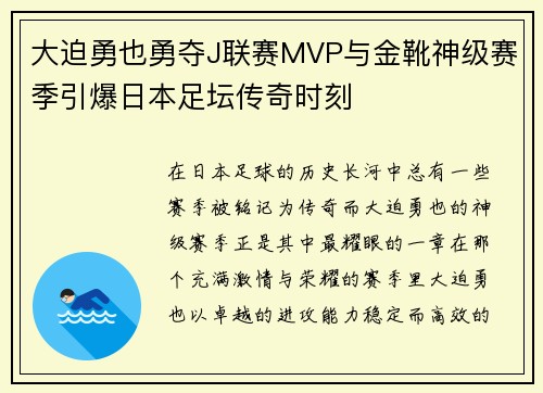 大迫勇也勇夺J联赛MVP与金靴神级赛季引爆日本足坛传奇时刻