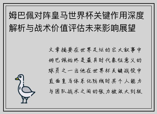 姆巴佩对阵皇马世界杯关键作用深度解析与战术价值评估未来影响展望