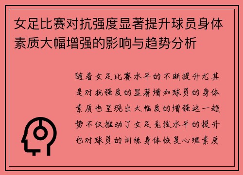 女足比赛对抗强度显著提升球员身体素质大幅增强的影响与趋势分析