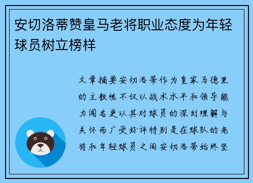 安切洛蒂赞皇马老将职业态度为年轻球员树立榜样