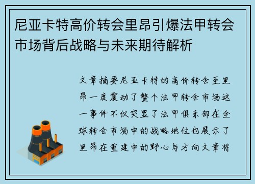 尼亚卡特高价转会里昂引爆法甲转会市场背后战略与未来期待解析 尼亚卡特高价转会里昂引爆法甲转会市场背后战略与未来期待解析