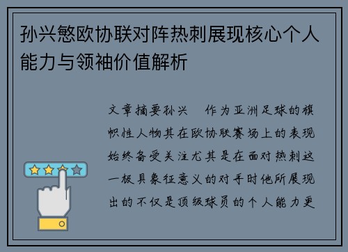 孙兴慜欧协联对阵热刺展现核心个人能力与领袖价值解析