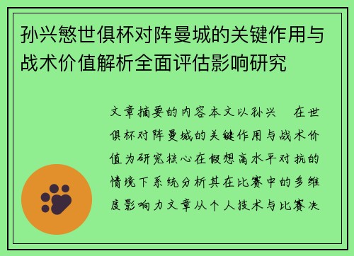 孙兴慜世俱杯对阵曼城的关键作用与战术价值解析全面评估影响研究