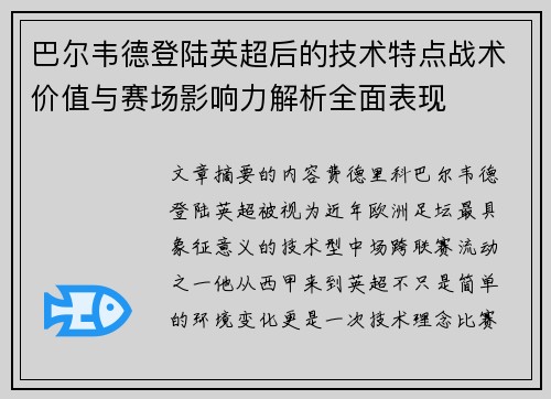 巴尔韦德登陆英超后的技术特点战术价值与赛场影响力解析全面表现