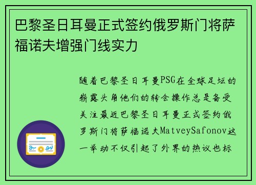 巴黎圣日耳曼正式签约俄罗斯门将萨福诺夫增强门线实力