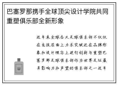 巴塞罗那携手全球顶尖设计学院共同重塑俱乐部全新形象