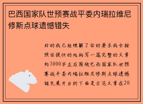 巴西国家队世预赛战平委内瑞拉维尼修斯点球遗憾错失 巴西国家队世预赛战平委内瑞拉维尼修斯点球遗憾错失