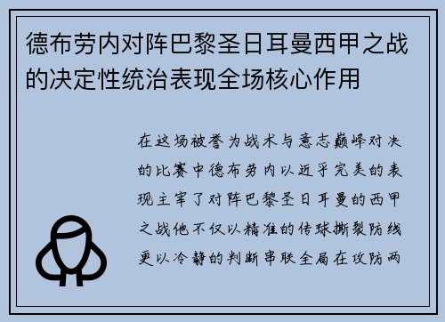 德布劳内对阵巴黎圣日耳曼西甲之战的决定性统治表现全场核心作用