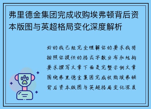 弗里德金集团完成收购埃弗顿背后资本版图与英超格局变化深度解析