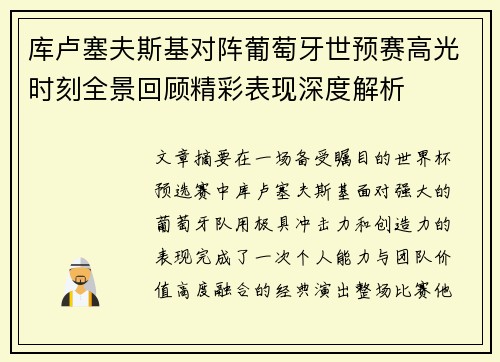 库卢塞夫斯基对阵葡萄牙世预赛高光时刻全景回顾精彩表现深度解析
