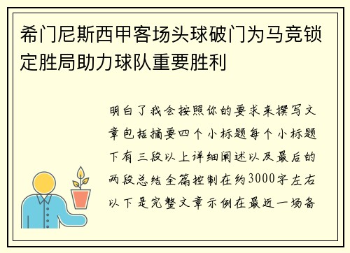 希门尼斯西甲客场头球破门为马竞锁定胜局助力球队重要胜利