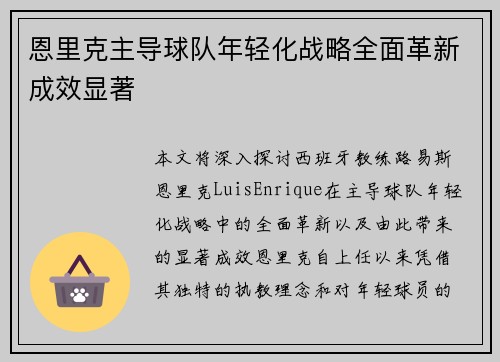 恩里克主导球队年轻化战略全面革新成效显著 恩里克主导球队年轻化战略全面革新成效显著