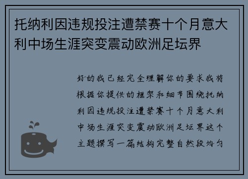 托纳利因违规投注遭禁赛十个月意大利中场生涯突变震动欧洲足坛界