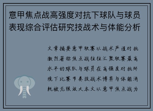 意甲焦点战高强度对抗下球队与球员表现综合评估研究技战术与体能分析