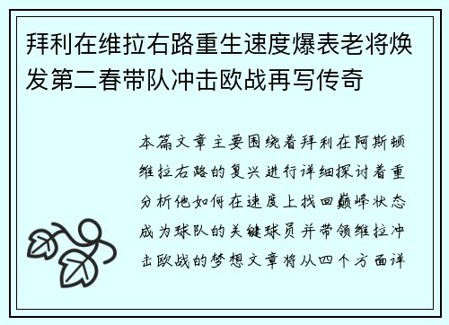 拜利在维拉右路重生速度爆表老将焕发第二春带队冲击欧战再写传奇