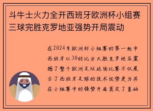 斗牛士火力全开西班牙欧洲杯小组赛三球完胜克罗地亚强势开局震动
