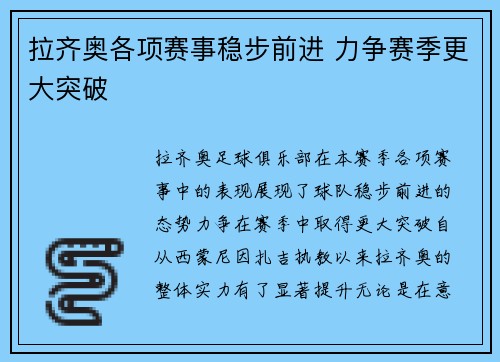 拉齐奥各项赛事稳步前进 力争赛季更大突破 拉齐奥各项赛事稳步前进 力争赛季更大突破