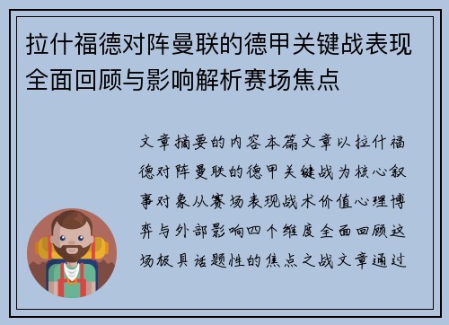 拉什福德对阵曼联的德甲关键战表现全面回顾与影响解析赛场焦点