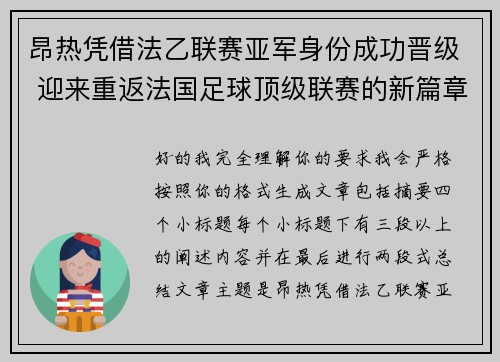 昂热凭借法乙联赛亚军身份成功晋级 迎来重返法国足球顶级联赛的新篇章