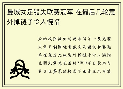 曼城女足错失联赛冠军 在最后几轮意外掉链子令人惋惜