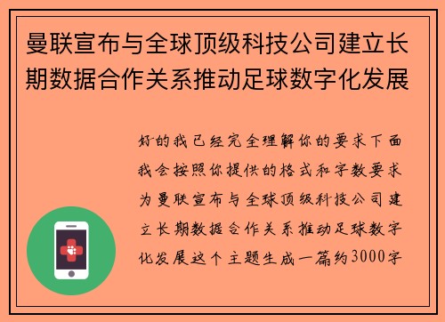 曼联宣布与全球顶级科技公司建立长期数据合作关系推动足球数字化发展