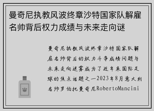 曼奇尼执教风波终章沙特国家队解雇名帅背后权力成绩与未来走向谜 曼奇尼执教风波终章沙特国家队解雇名帅背后权力成绩与未来走向谜