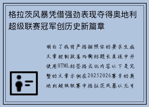 格拉茨风暴凭借强劲表现夺得奥地利超级联赛冠军创历史新篇章