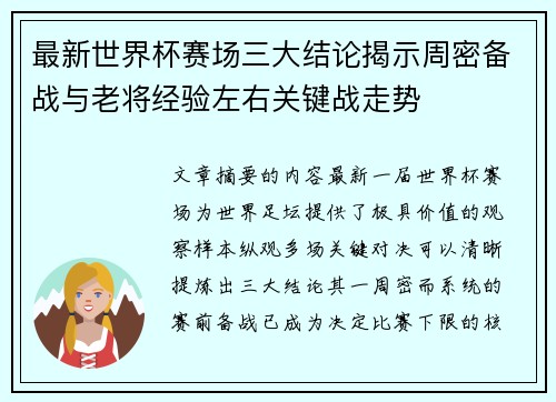最新世界杯赛场三大结论揭示周密备战与老将经验左右关键战走势