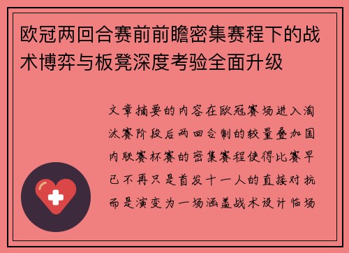 欧冠两回合赛前前瞻密集赛程下的战术博弈与板凳深度考验全面升级