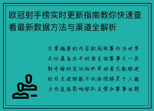 欧冠射手榜实时更新指南教你快速查看最新数据方法与渠道全解析 欧冠射手榜实时更新指南教你快速查看最新数据方法与渠道全解析