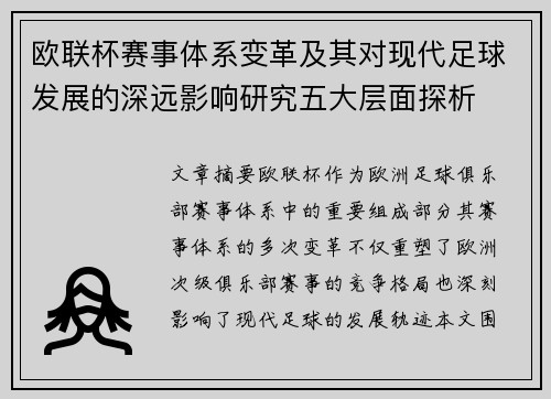 欧联杯赛事体系变革及其对现代足球发展的深远影响研究五大层面探析