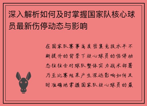 深入解析如何及时掌握国家队核心球员最新伤停动态与影响