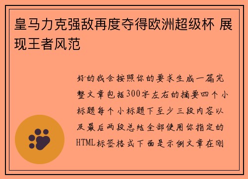 皇马力克强敌再度夺得欧洲超级杯 展现王者风范