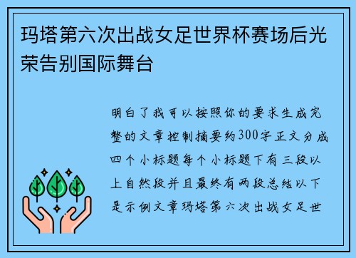 玛塔第六次出战女足世界杯赛场后光荣告别国际舞台