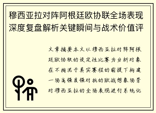 穆西亚拉对阵阿根廷欧协联全场表现深度复盘解析关键瞬间与战术价值评估