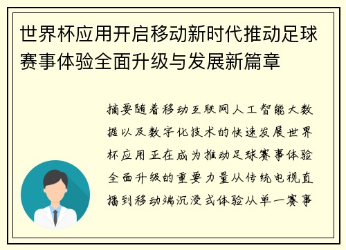 世界杯应用开启移动新时代推动足球赛事体验全面升级与发展新篇章