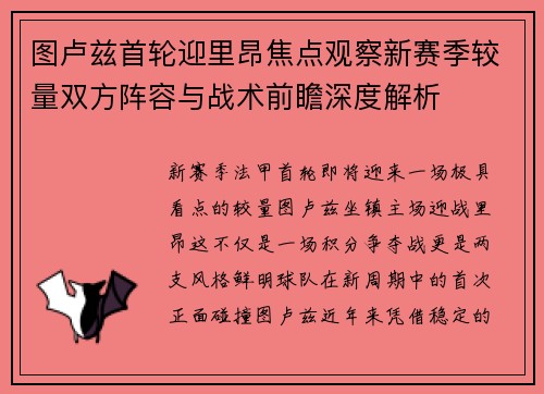 图卢兹首轮迎里昂焦点观察新赛季较量双方阵容与战术前瞻深度解析
